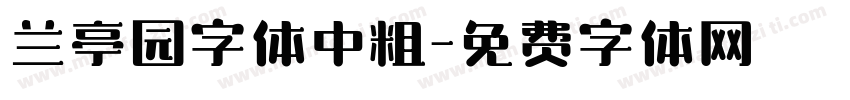 兰亭园字体中粗字体转换