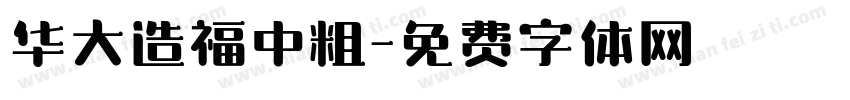 华大造福中粗字体转换