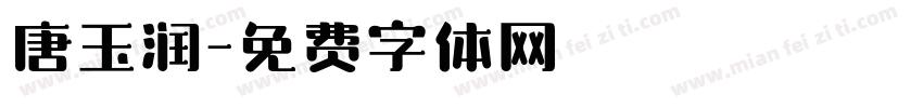 唐玉润字体转换