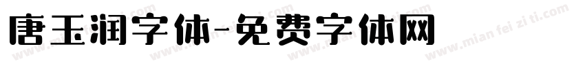 唐玉润字体字体转换