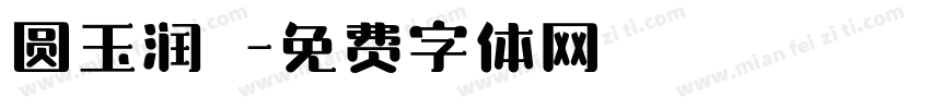 圆玉润豬字体转换