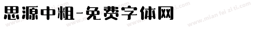 思源中粗字体转换