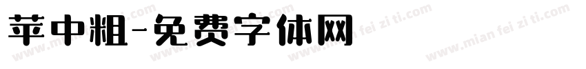 苹中粗字体转换