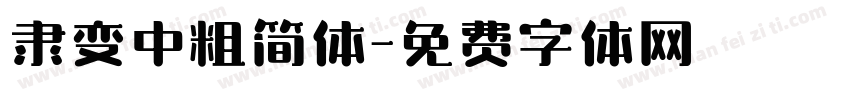隶变中粗简体字体转换