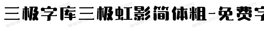 三极字库三极虹影简体粗字体转换
