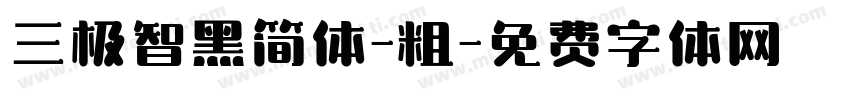 三极智黑简体-粗字体转换