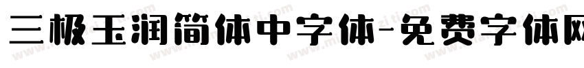 三极玉润简体中字体字体转换