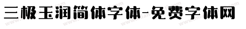 三极玉润简体字体字体转换