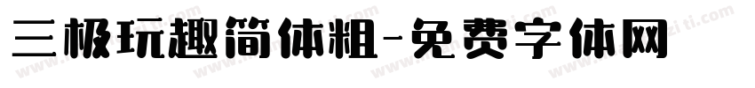 三极玩趣简体粗字体转换