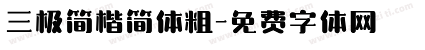 三极简楷简体粗字体转换