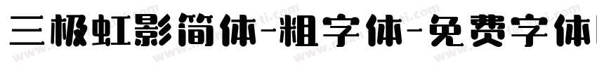 三极虹影简体-粗字体字体转换
