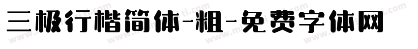三极行楷简体-粗字体转换