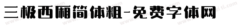 三极西厢简体粗字体转换