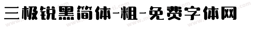 三极锐黑简体-粗字体转换