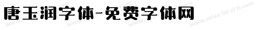 唐玉润字体字体转换
