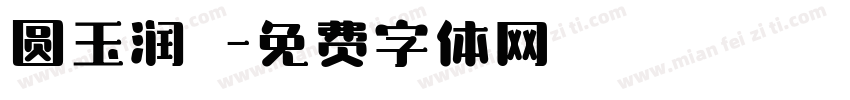 圆玉润豬字体转换
