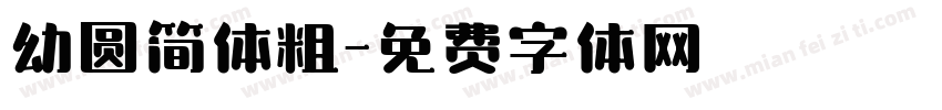 幼圆简体粗字体转换