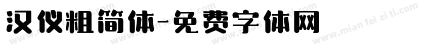汉仪粗简体字体转换