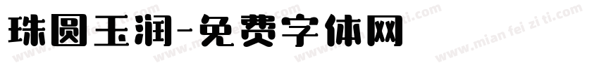 珠圆玉润字体转换