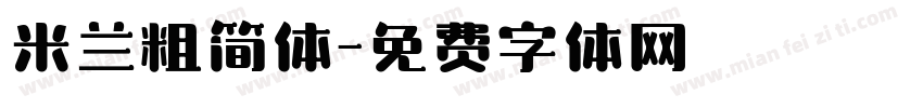 米兰粗简体字体转换