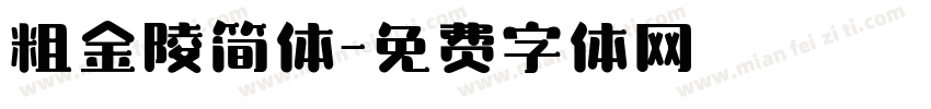粗金陵简体字体转换