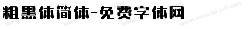 粗黑体简体字体转换