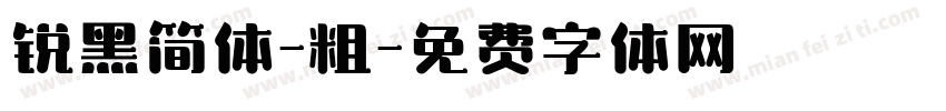 锐黑简体-粗字体转换