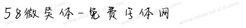 58微笑体字体转换