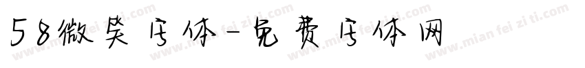 58微笑字体字体转换