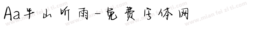Aa半山听雨字体转换