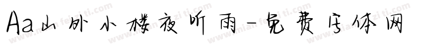 Aa山外小楼夜听雨字体转换