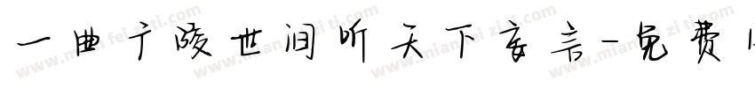 一曲广陵世间听天下妄言字体转换