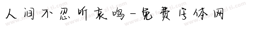 人间不忍听哀鸣字体转换