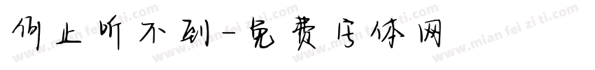 何止听不到字体转换