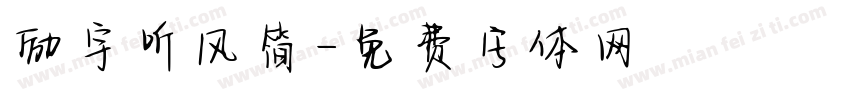 励宇听风简字体转换