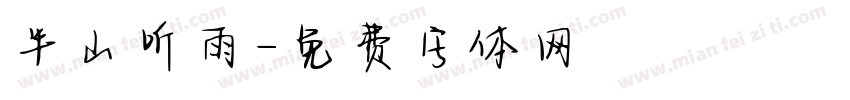 半山听雨字体转换