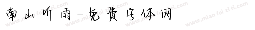 南山听雨字体转换