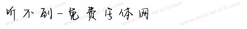 听不到字体转换