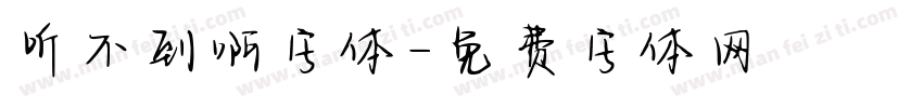 听不到啊字体字体转换