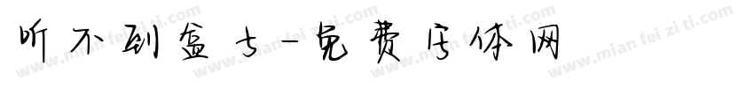 听不到盒子字体转换