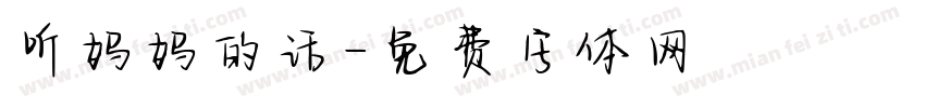 听妈妈的话字体转换