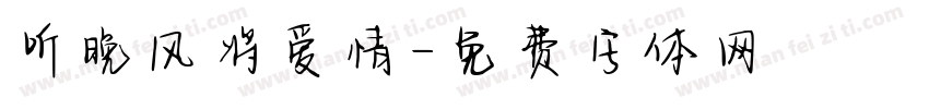 听晚风将爱情字体转换