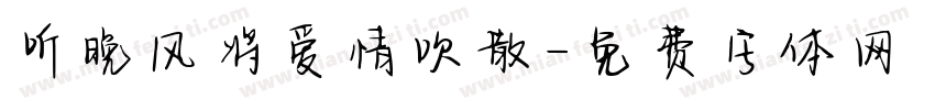 听晚风将爱情吹散字体转换