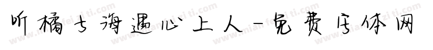 听橘子海遇心上人字体转换