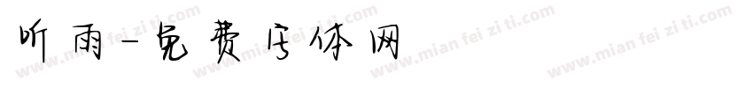 听雨字体转换