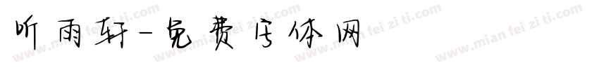 听雨轩字体转换