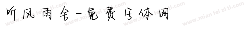 听风雨舍字体转换