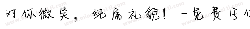 对你微笑，纯属礼貌！字体转换