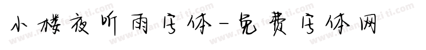 小楼夜听雨字体字体转换