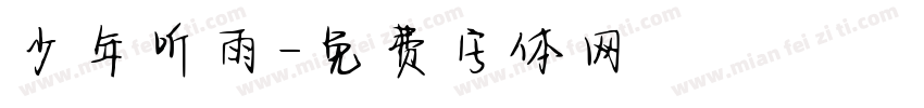少年听雨字体转换
